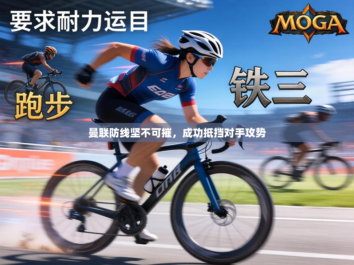 曼联防线坚不可摧，成功抵挡对手攻势  第1张