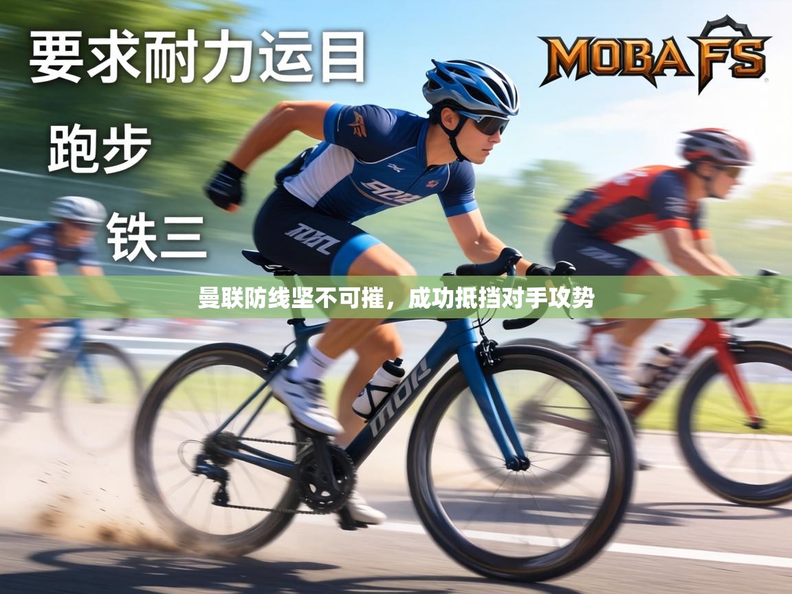 曼联防线坚不可摧，成功抵挡对手攻势  第2张