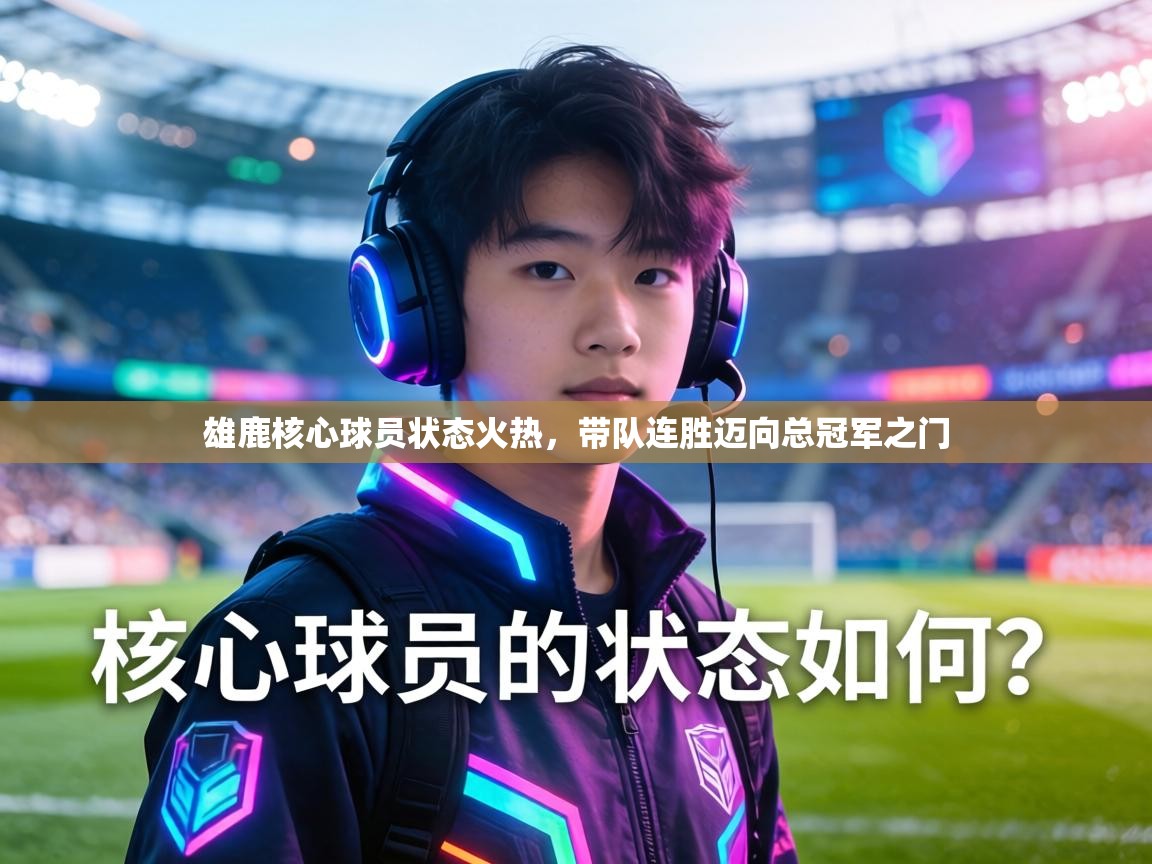 雄鹿核心球员状态火热，带队连胜迈向总冠军之门  第2张