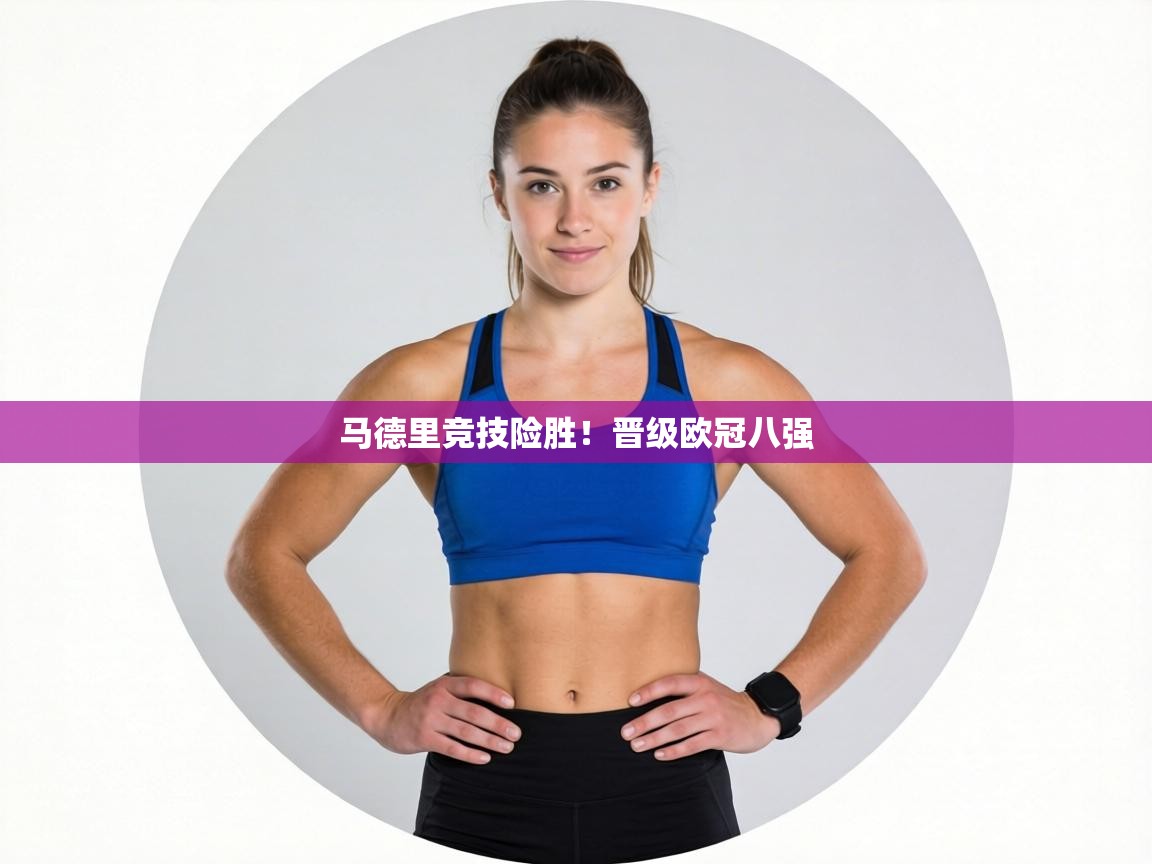 马德里竞技险胜！晋级欧冠八强  第1张