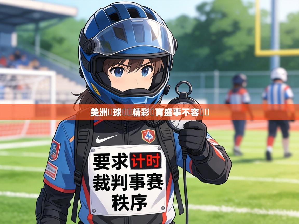 美洲籃球聯賽精彩體育盛事不容錯過  第1张