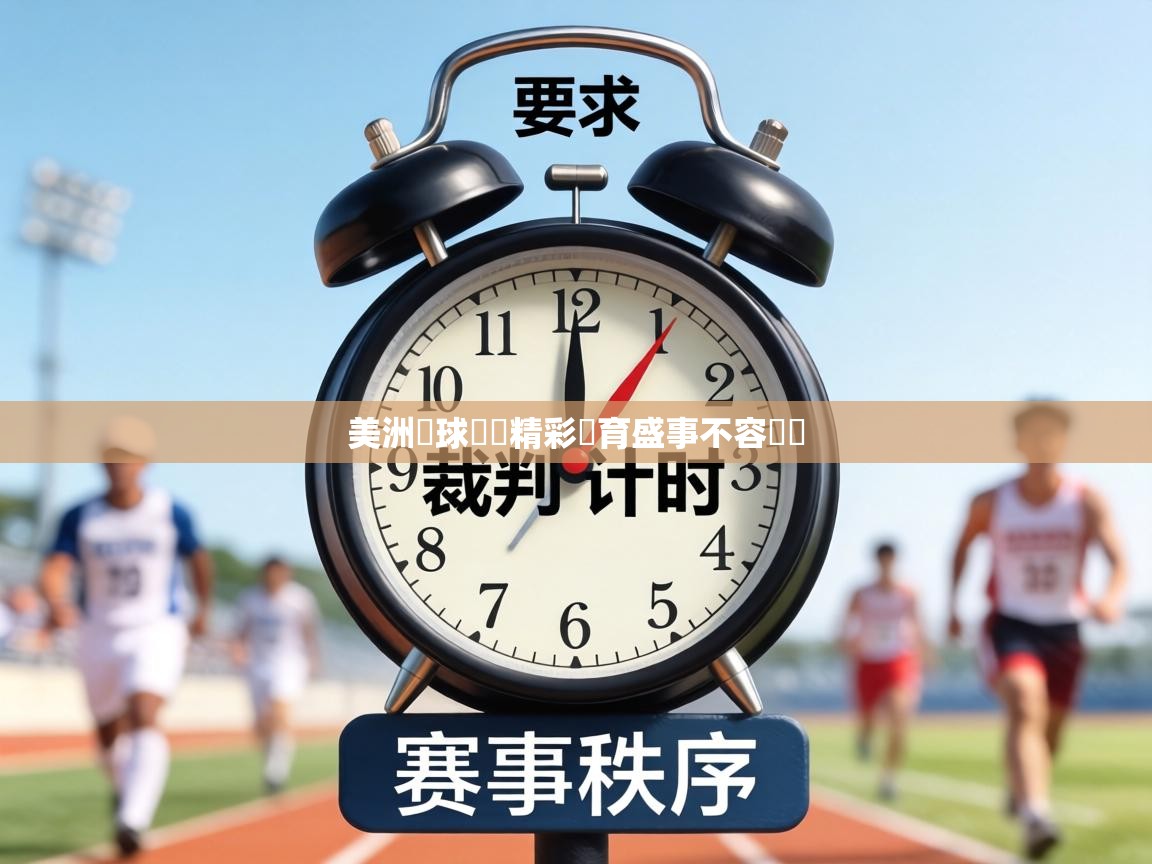 美洲籃球聯賽精彩體育盛事不容錯過  第2张