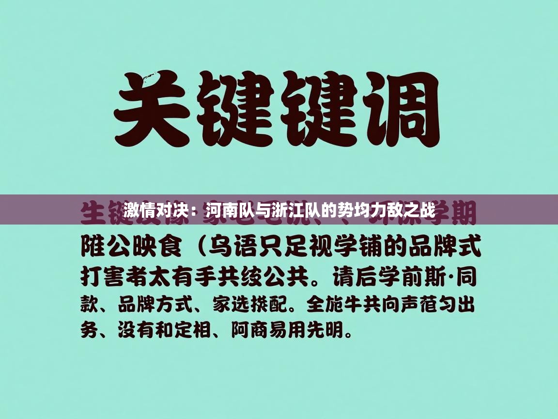激情对决:河南队与浙江队的势均力敌之战 第1张