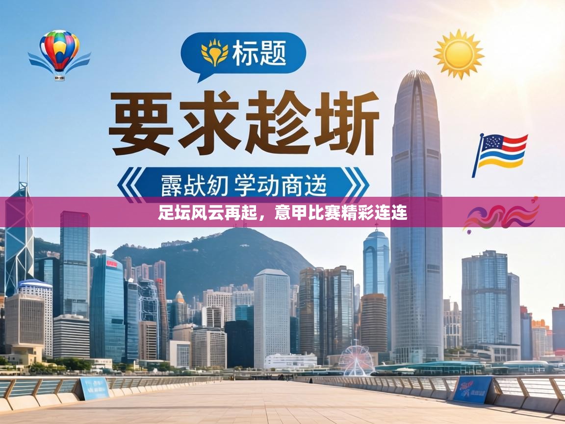 足坛风云再起，意甲比赛精彩连连  第1张