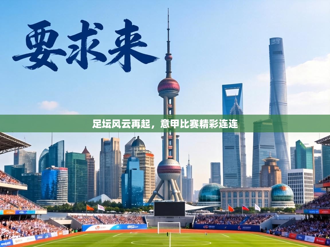 足坛风云再起，意甲比赛精彩连连  第2张