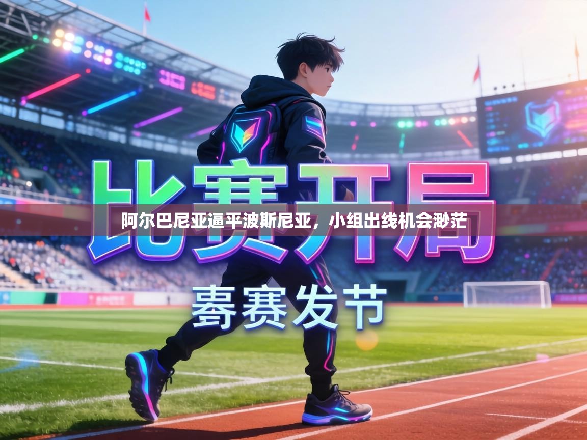 阿尔巴尼亚逼平波斯尼亚,小组出线机会渺茫 第1张