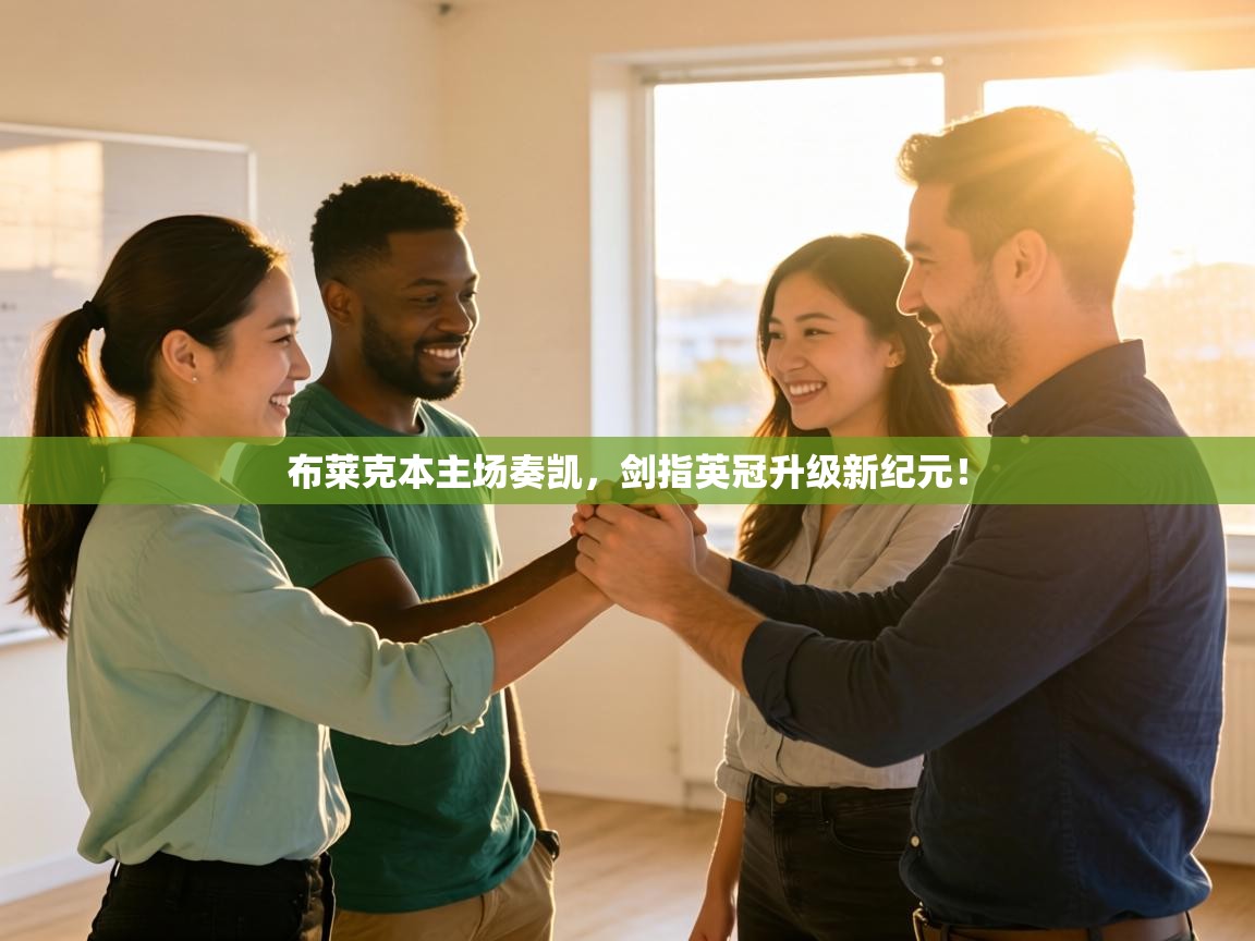 布莱克本主场奏凯,剑指英冠升级新纪元! 第1张