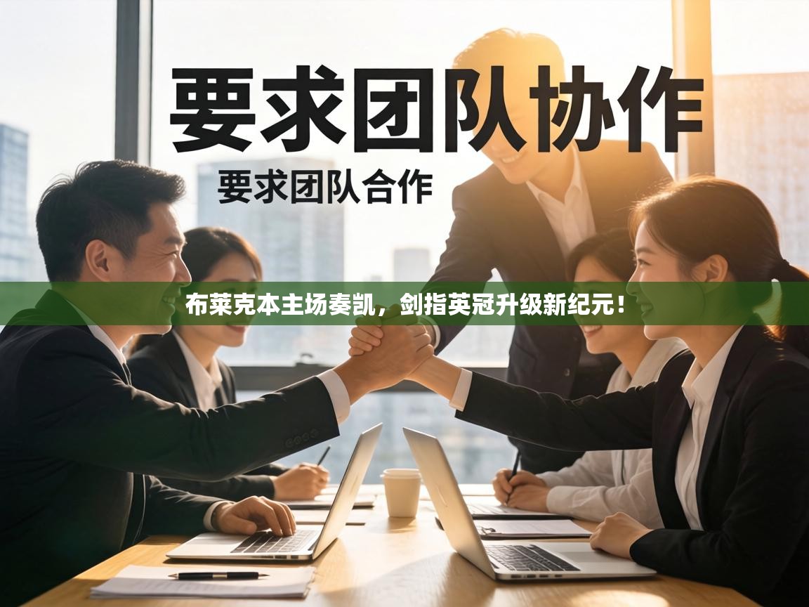 布莱克本主场奏凯,剑指英冠升级新纪元! 第2张