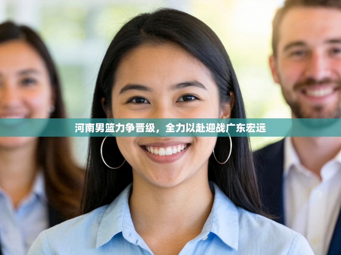 河南男篮力争晋级，全力以赴迎战广东宏远  第1张