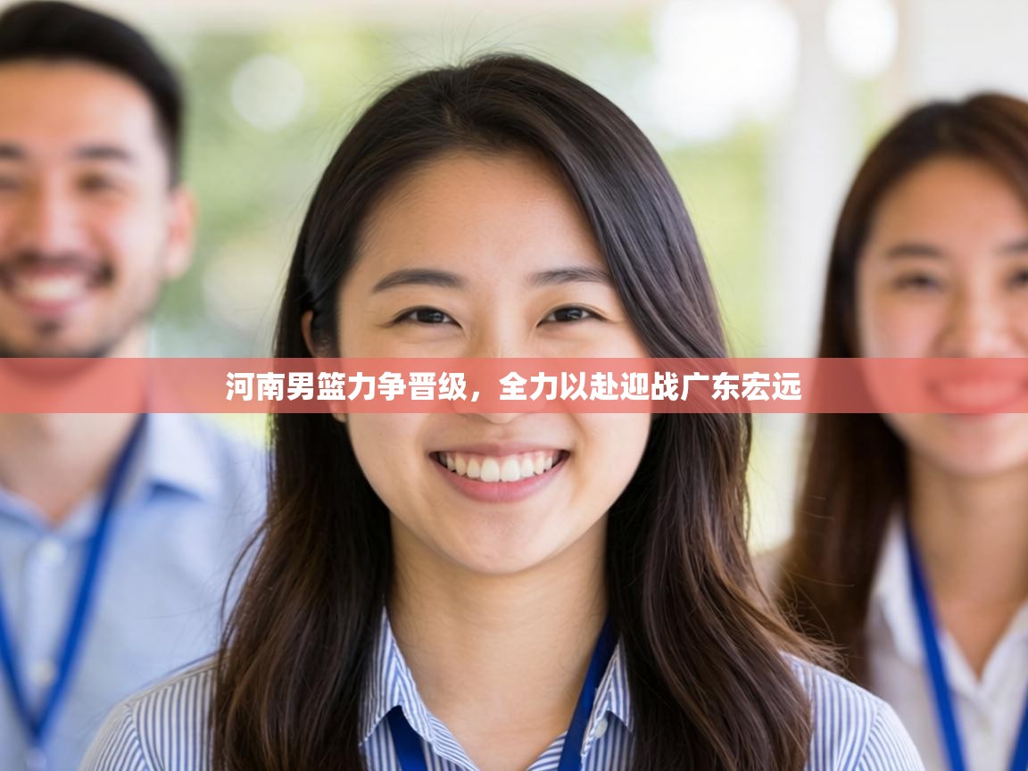 河南男篮力争晋级，全力以赴迎战广东宏远  第2张