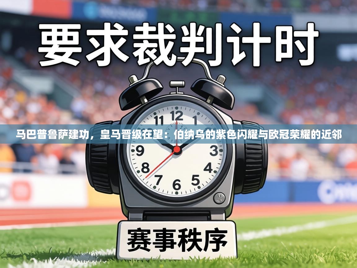 马巴普鲁萨建功，皇马晋级在望：伯纳乌的紫色闪耀与欧冠荣耀的近邻  第1张