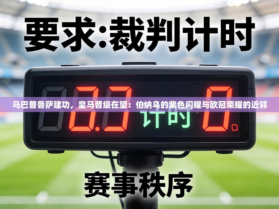马巴普鲁萨建功，皇马晋级在望：伯纳乌的紫色闪耀与欧冠荣耀的近邻  第2张